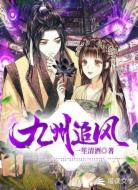 九州追风