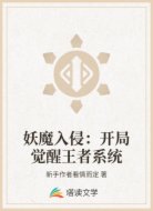 妖魔入侵：开局觉醒王者系统