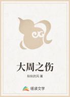 大周之傷