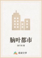 脑叶都市