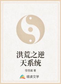洪荒之逆天系统