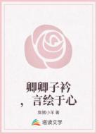 卿卿子衿,言绘于心