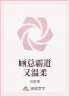 顾总霸道又温柔