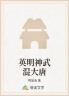 英明神武混大唐