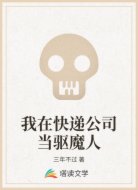 我在快递公司当驱魔人