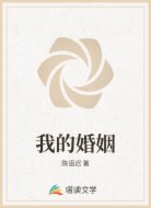 我的婚姻