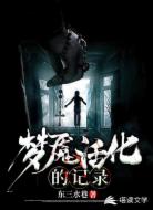 梦魇活化的记录