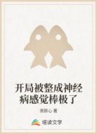 开局被整成神经病感觉棒极了