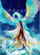 开局十连抽,获得凤凰神女