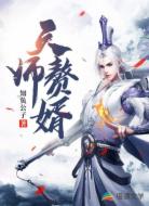 天师赘婿