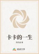 卡卡的一生
