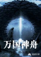 万国神舟