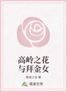 高岭之花与拜金女