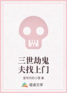 三世劫鬼夫找上门
