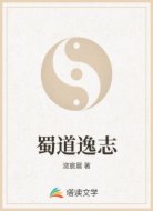 蜀道逸志