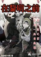 在黎明之前