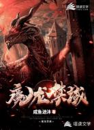 魔龙域