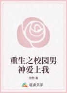 重生之校园男神爱上我