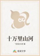 十萬里山河