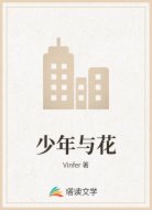 少年与花