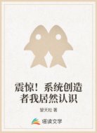 震惊！系统创造者我居然认识