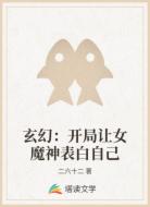 玄幻：开局让女魔神表白自己