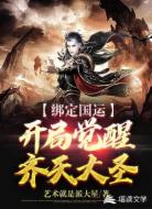 绑定国运：开局觉醒齐天大圣