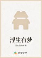 浮生有梦