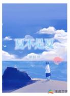 夏不是夏