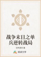 战争末日之单兵逆转战局