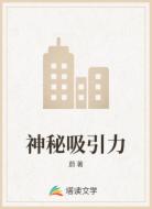 神秘吸引力