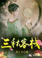 三秋客栈