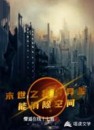 末世之我的异能能消除空间