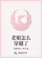 老娘怎么穿越了