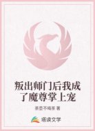叛出师门后我成了魔尊掌上宠