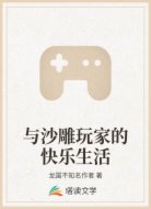 与沙雕玩家的快乐生活