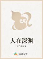人在深淵