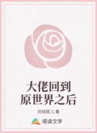 大佬回到原世界之后