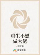 重生不想做大佬