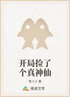 开局捡了个真神仙