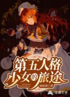 第五人格少女的旅程