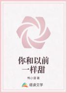 你和以前一样甜