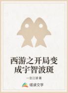 西游之开局变成宇智波斑