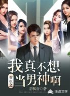 重生之我真不想当男神啊