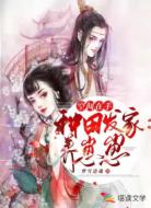 空间在手，种田发家养崽崽