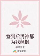 签到后男神都为我颠倒