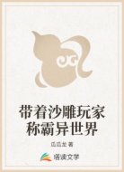 带着沙雕玩家称霸异世界