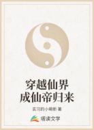 穿越仙界成仙帝归来