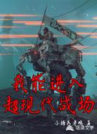 我能进入超现代战场