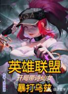 英雄联盟，开局带诗仙女暴打乌兹